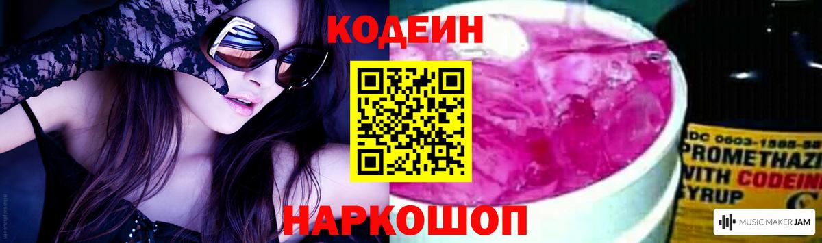 Кодеин Purple Drank  Кодеиновый сироп Lean напиток Lean (лин)  Вход с VPN  Новочеркасск 